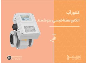 معرفی کنتور آب الکترومغناطیسی هوشمند